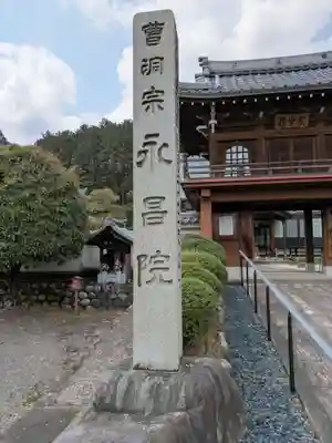 永昌院(岐阜県)