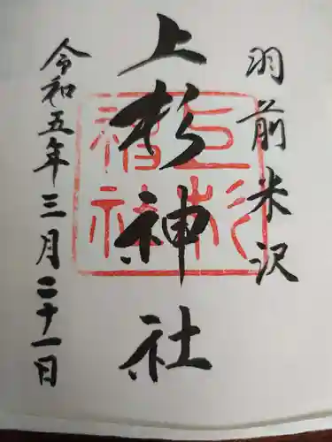 上杉神社の御朱印