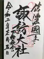 諏訪大社下社秋宮の御朱印