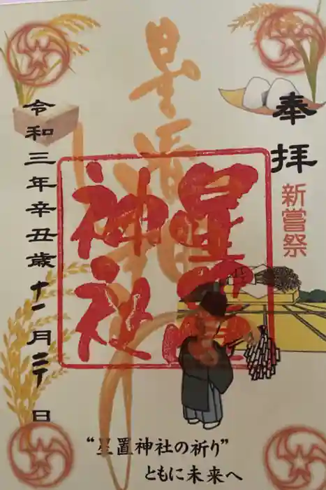 星置神社の御朱印