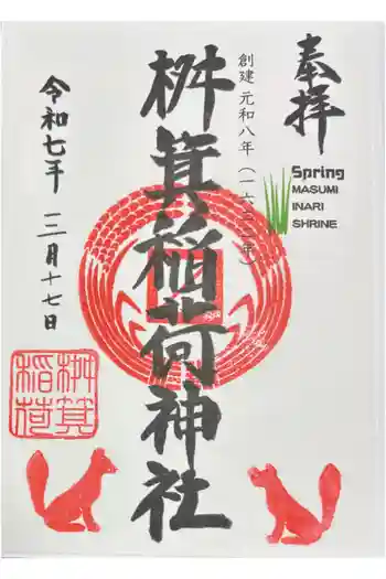 桝箕稲荷神社の御朱印 2025年03月