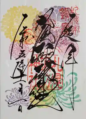 11月の御朱印(菊)
