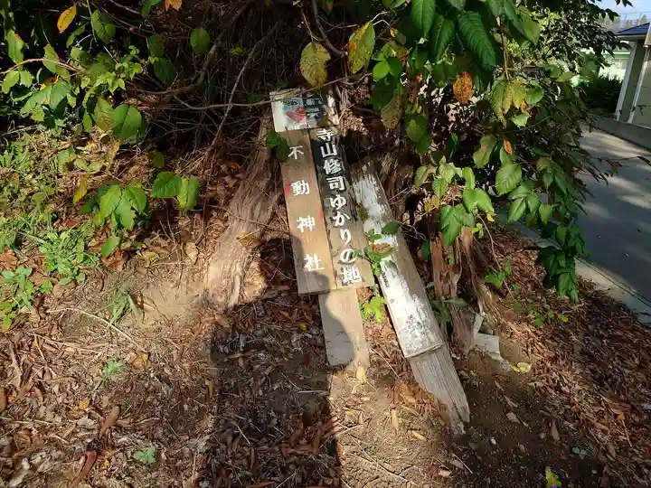 不動神社(青森県)