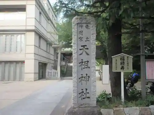  六本木天祖神社(東京都)