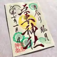 吾妻神社の御朱印