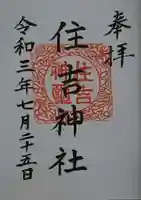 住吉神社の御朱印