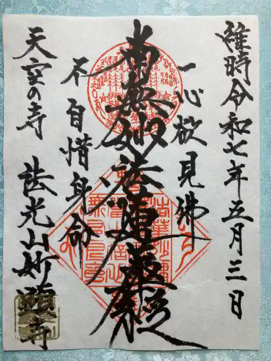 妙顕寺の御朱印