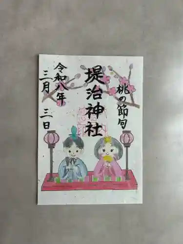 堤治神社の御朱印
