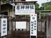 居神神社のその他建物