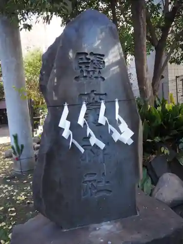 新橋鹽竃神社のその他建物