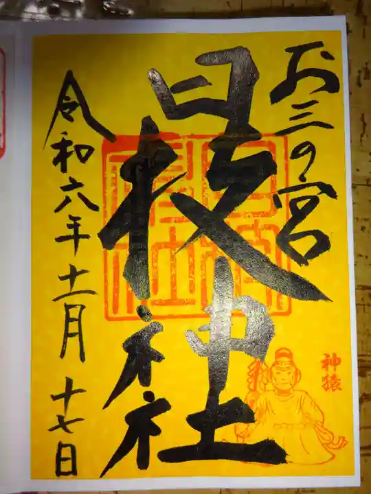 お三の宮日枝神社の御朱印