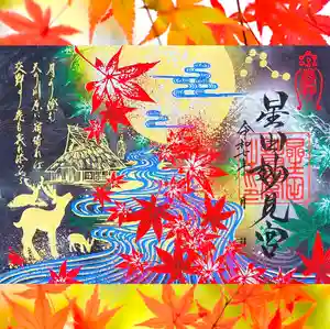 星田妙見宮(大阪府) 2025年10月01日(水)〜(2025年10月28日(火) 13時26分51秒投稿)