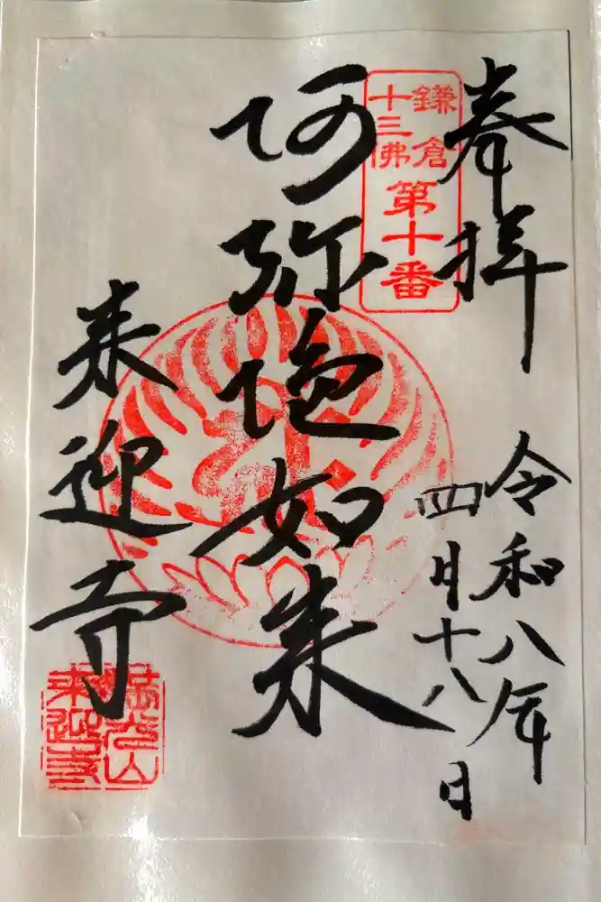 来迎寺（西御門）の御朱印