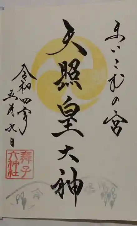 舞子六神社/まいこむの宮の御朱印