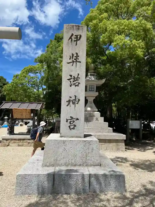 伊弉諾神宮(兵庫県)