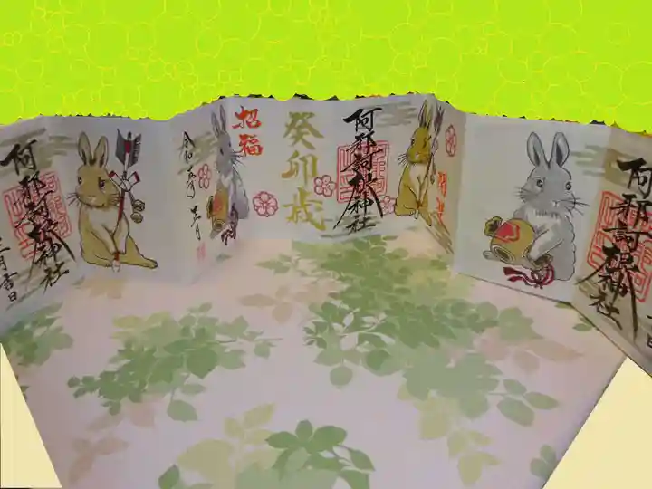 阿邪訶根神社の御朱印