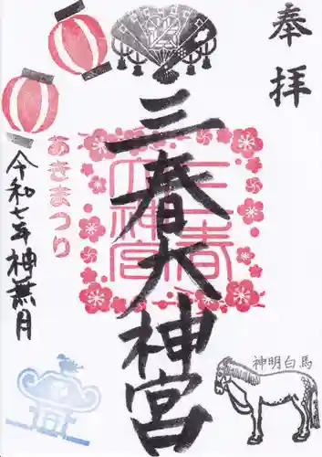 三春大神宮の御朱印