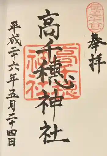 高千穂神社の御朱印 2014年05月