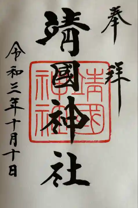 靖國神社の御朱印