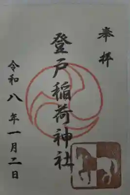 稲荷社の御朱印