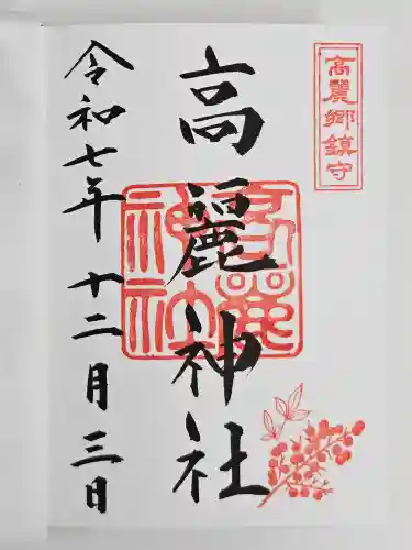 高麗神社(埼玉県)