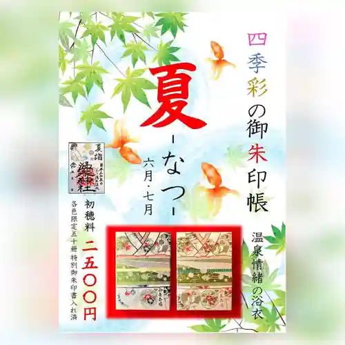 温泉神社〜いわき湯本温泉〜の御朱印帳