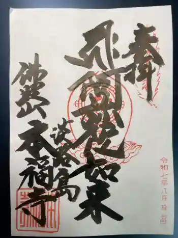 本福寺の御朱印 2025年08月