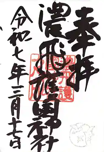 濃飛護國神社の御朱印