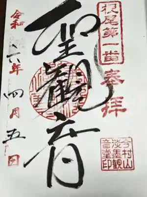 淡墨観音(岐阜県)