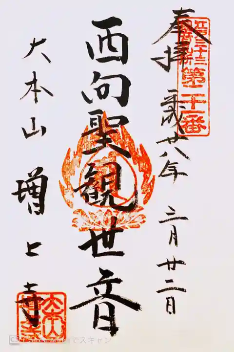 江戸三十三観音 二十一番札所