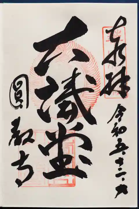 圓教寺の御朱印