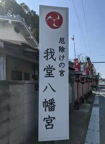我堂八幡宮(大阪府)