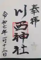 川西神社の御朱印