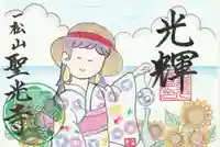 聖光寺の御朱印