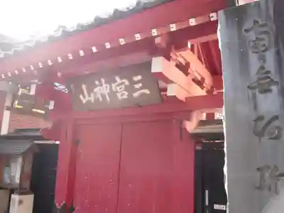 勝専寺(東京都)