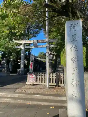 阿豆佐味天神社 立川水天宮(東京都)
