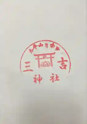 余市三吉神社(北海道)