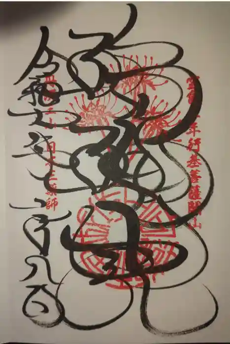 宝城坊の御朱印