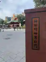 神田神社(神田明神)(東京都)