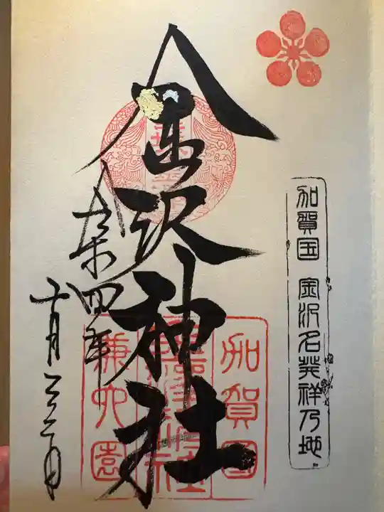 金澤神社(石川県)