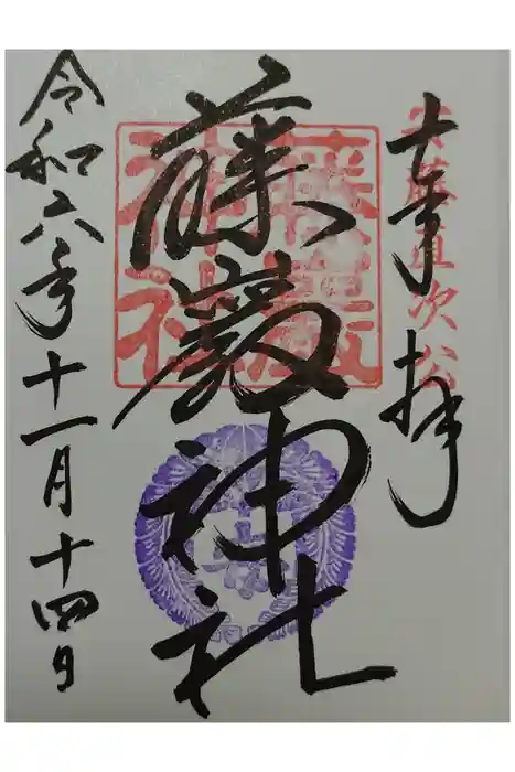 藤厳神社（闘鶏神社境内社)の御朱印
