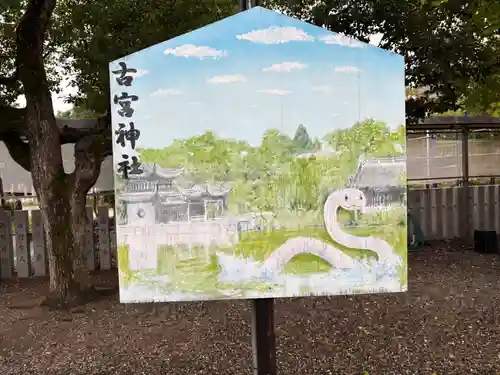 古宮神社(大阪府)