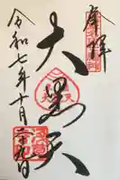 浅草寺の御朱印