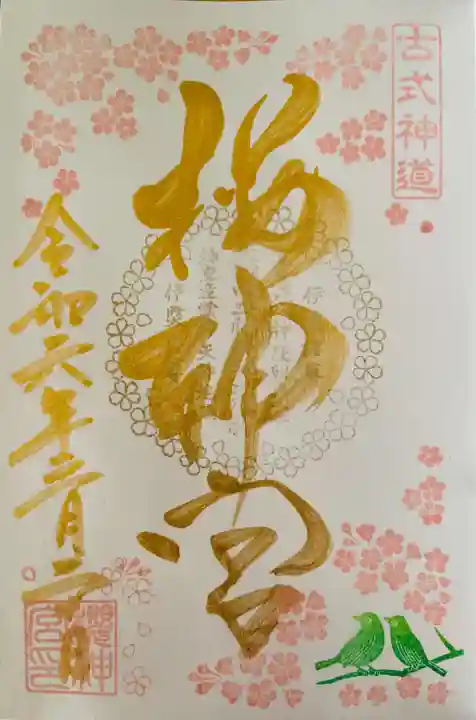 桜神宮(東京都)