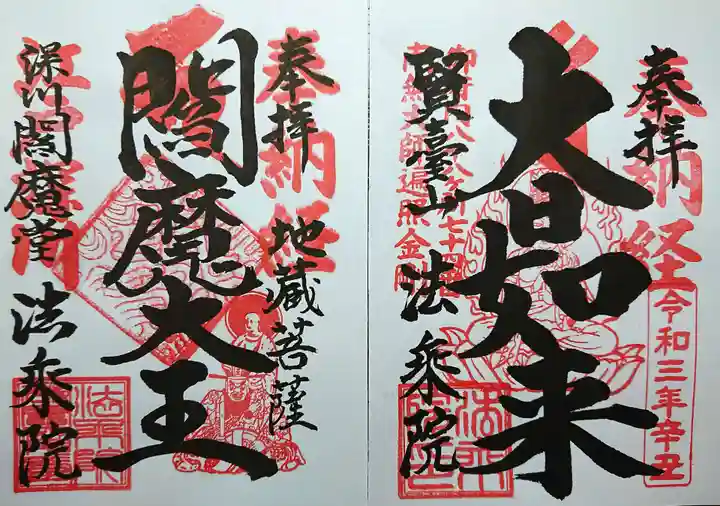 法乗院(深川閻魔堂)の御朱印