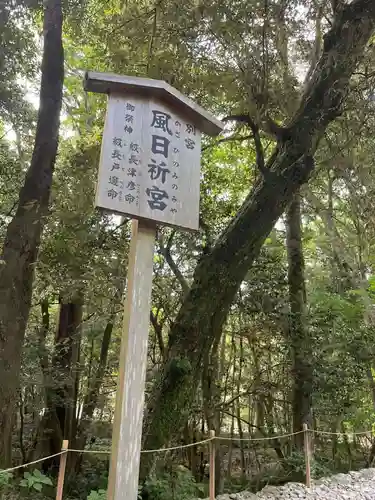 風日祈宮（皇大神宮別宮）(三重県)