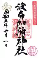 日本唯一香辛料の神 波自加彌神社の御朱印