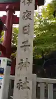 彌彦神社 (伊夜日子神社)のその他建物