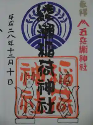 綾瀬稲荷神社の御朱印