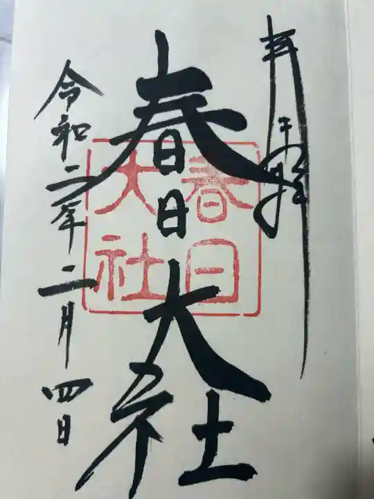 春日大社の{uncategorized: "未分類", other: "その他", undefined: "問題あり", building: "その他建物", grave: "お墓", sacred_gate: "鳥居", guardian: "狛犬", statue: "像", buddha: "仏像", history: "歴史", nature: "自然", garden: "庭園", animal: "動物", pagoda: "塔", temizu: "手水舎", mountain_gate: "山門・神門", sanctuary: "本殿・本堂", subordinate: "末社・摂社", art: "芸術", scenery: "景色", jizo: "地蔵", ema: "絵馬", goshuin: "御朱印", omikuji: "おみくじ", items: "授与品その他", amulet: "お守り", goshuincho: "御朱印帳", eats: "食事", festival: "お祭り", votive_dance: "神楽", shichigosan: "七五三参", wedding: "結婚式", experience: "体験その他", initially: "初詣", around: "周辺", anti_infection: "感染症対策"}